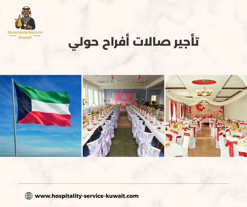 تأجير صالات أفراح حولي