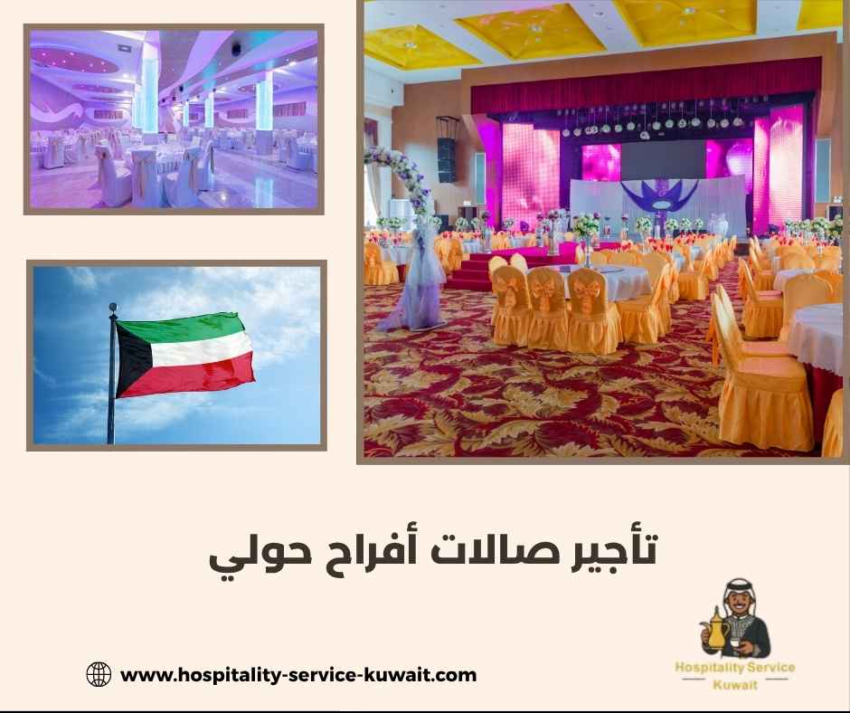 تأجير صالات أفراح حولي