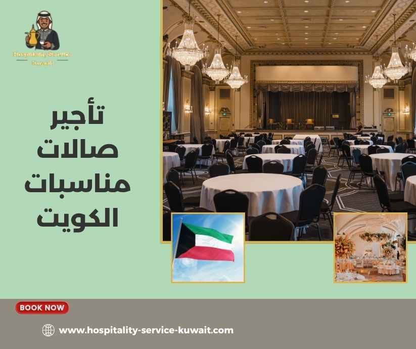 تأجير صالات مناسبات الكويت