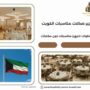 تأجير صالات مناسبات الكويت