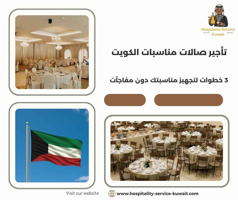 تأجير صالات مناسبات الكويت