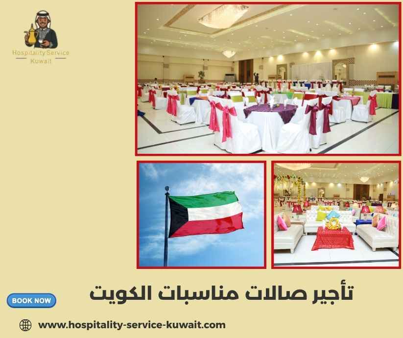تأجير صالات مناسبات الكويت