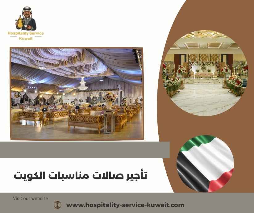 تأجير صالات مناسبات الكويت