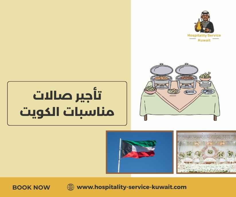 تأجير صالات مناسبات الكويت