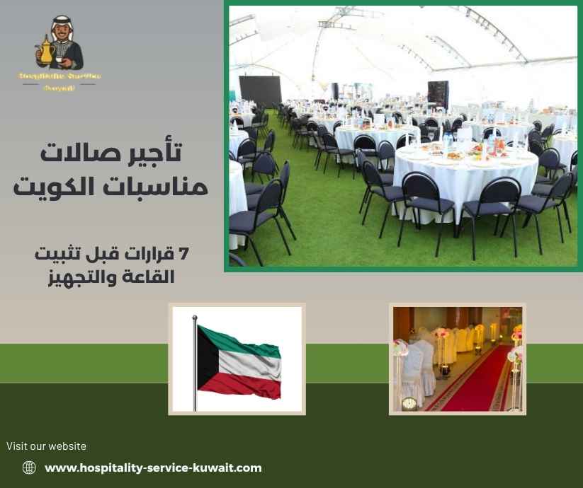 تأجير صالات مناسبات الكويت