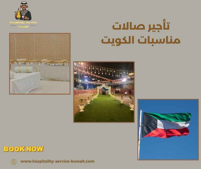 تأجير صالات مناسبات الكويت