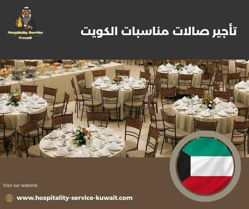 تأجير صالات مناسبات الكويت