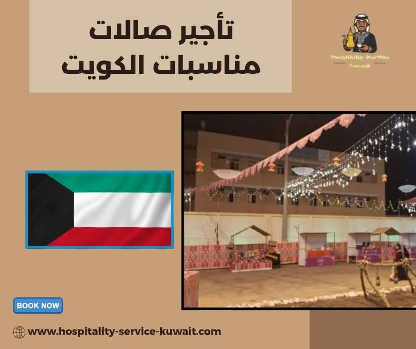 تأجير صالات مناسبات الكويت