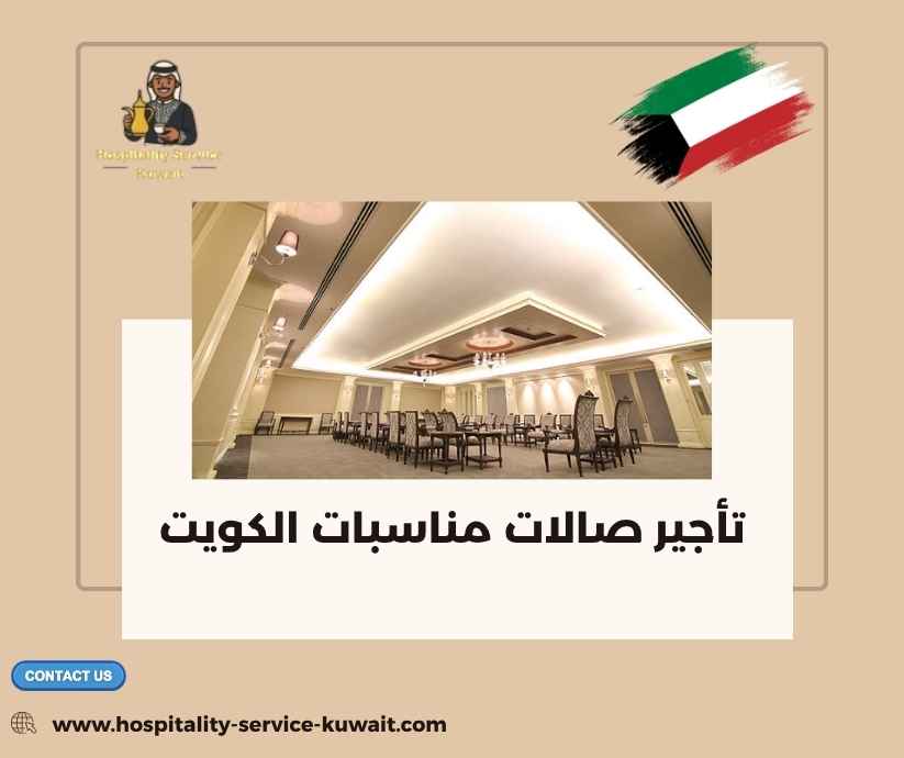 تأجير صالات مناسبات الكويت