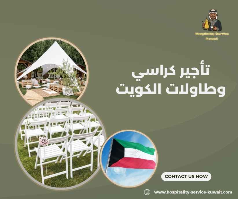 تأجير كراسي وطاولات الكويت