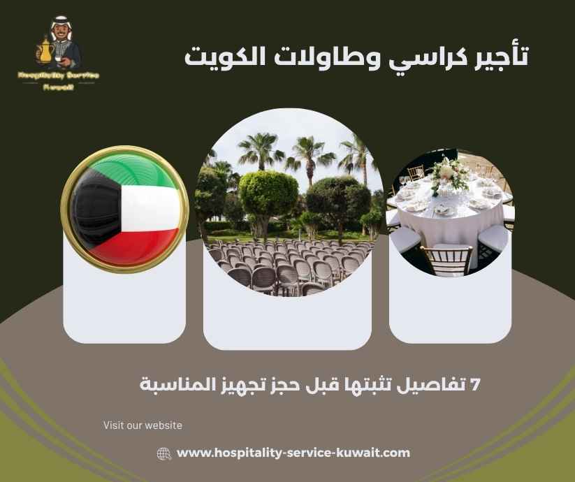 تأجير كراسي وطاولات الكويت