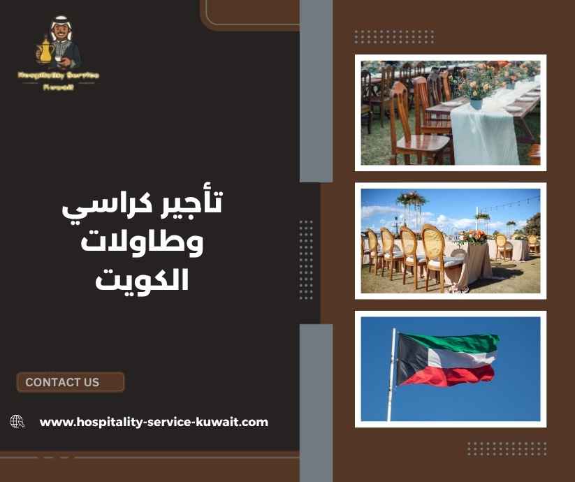 تأجير كراسي وطاولات الكويت