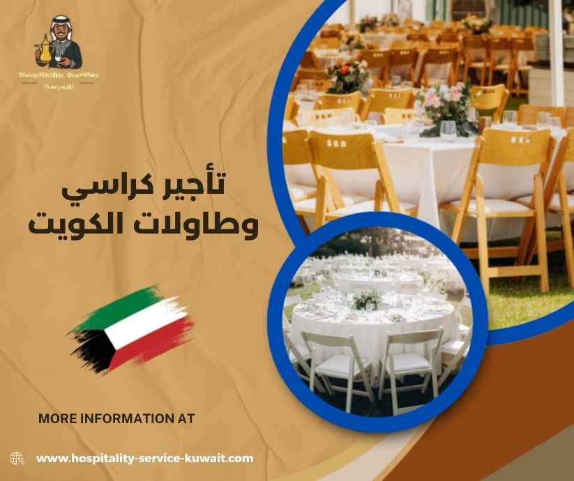 تأجير كراسي وطاولات الكويت