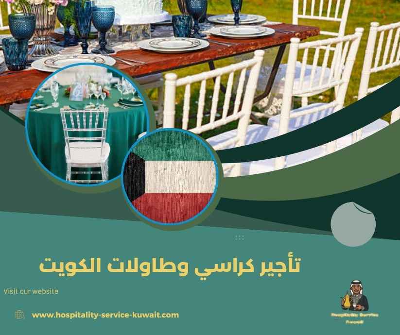 تأجير كراسي وطاولات الكويت