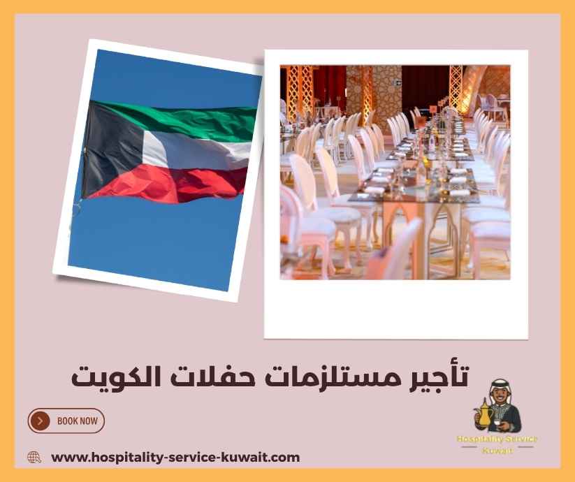 تأجير مستلزمات حفلات الكويت 