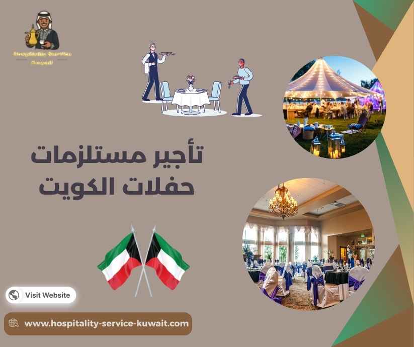 تأجير مستلزمات حفلات الكويت 