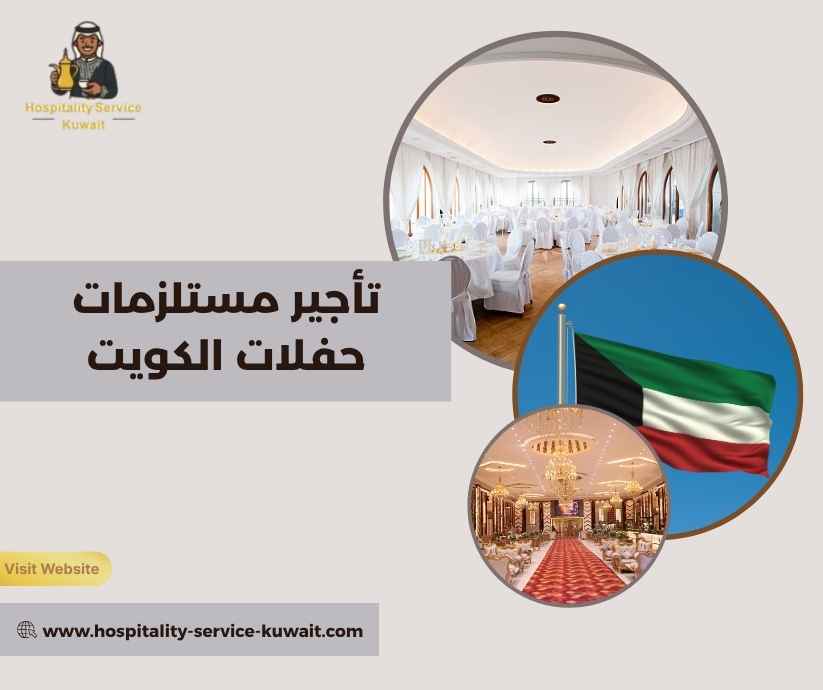 تأجير مستلزمات حفلات الكويت 