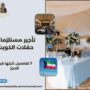 تأجير مستلزمات حفلات الكويت