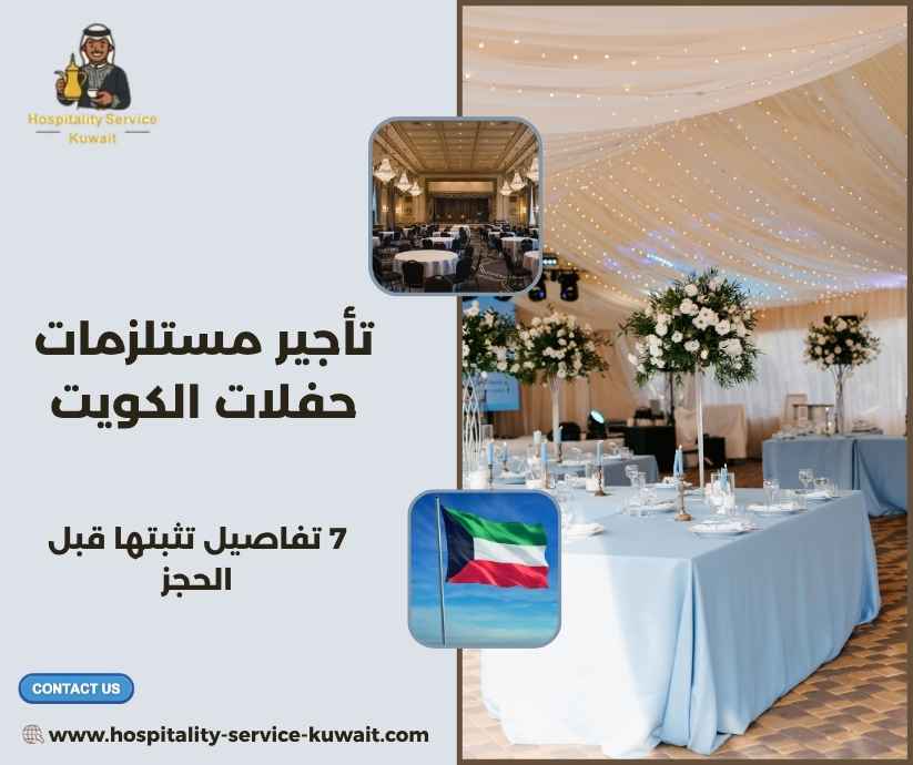 تأجير مستلزمات حفلات الكويت
