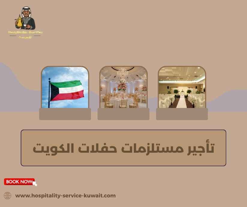 تأجير مستلزمات حفلات الكويت 