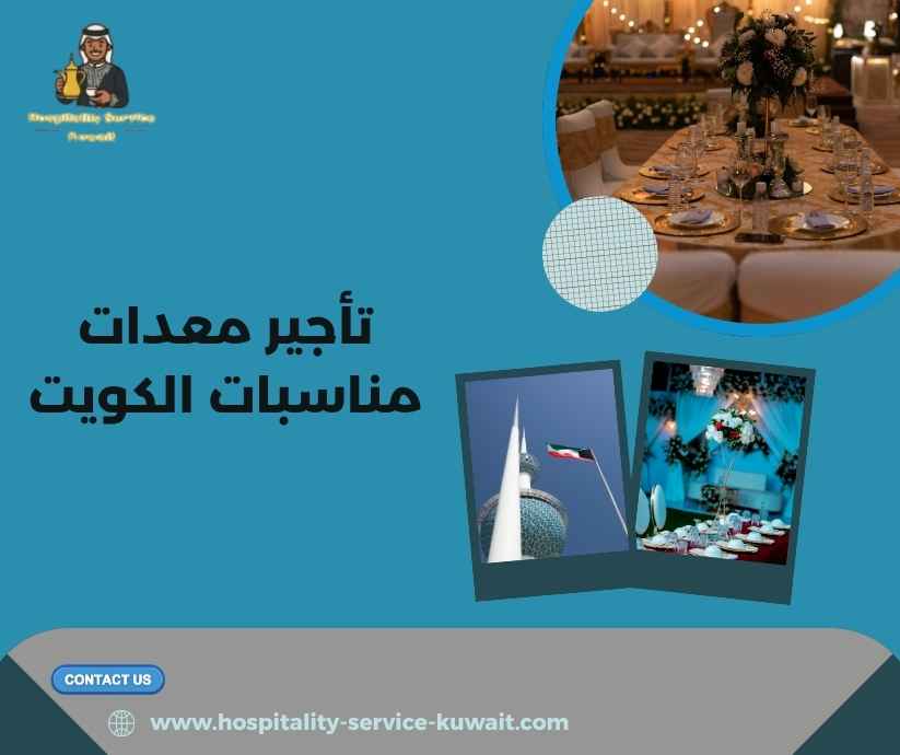 تأجير معدات مناسبات الكويت