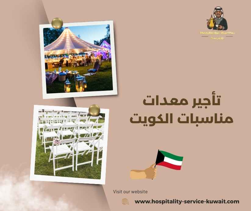 تأجير معدات مناسبات الكويت