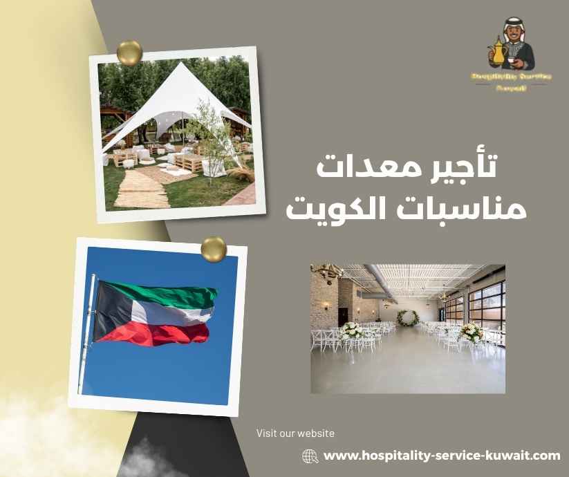 تأجير معدات مناسبات الكويت