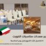 تأجير معدات مناسبات الكويت