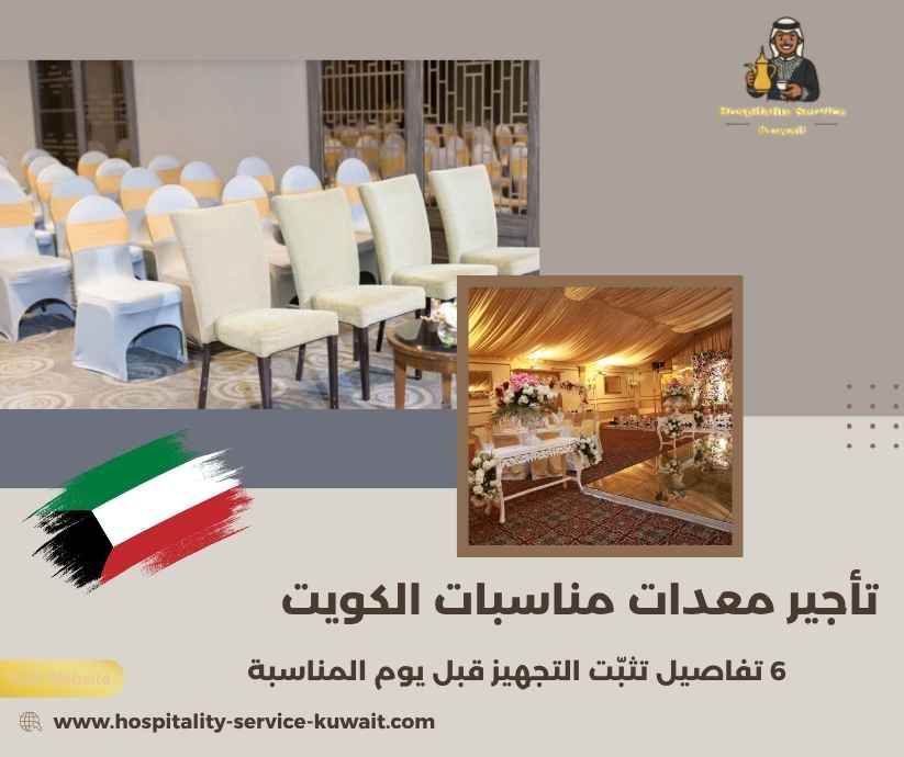 تأجير معدات مناسبات الكويت