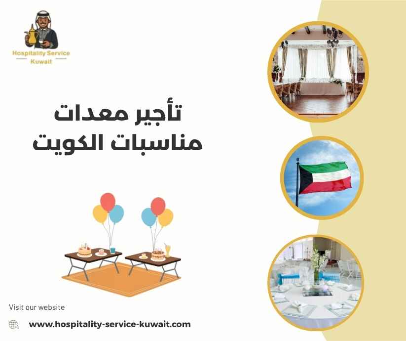 تأجير معدات مناسبات الكويت