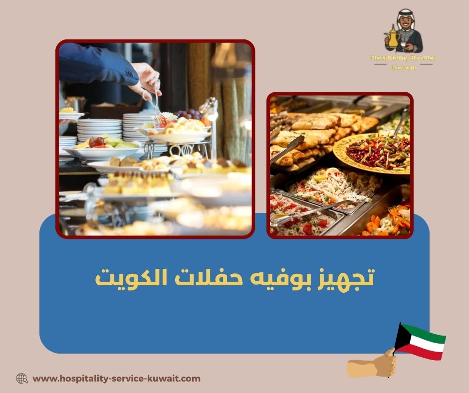 تجهيز بوفيه حفلات الكويت