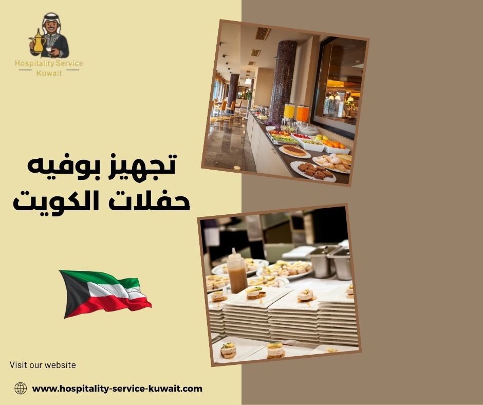 تجهيز بوفيه حفلات الكويت