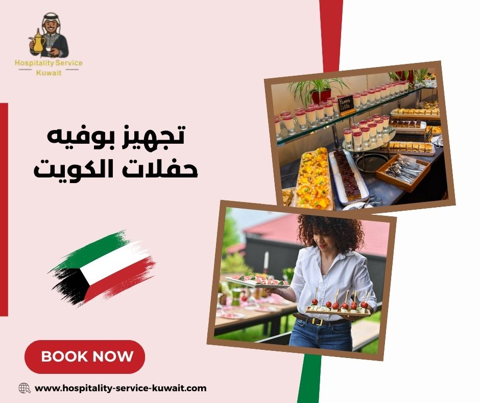 تجهيز بوفيه حفلات الكويت