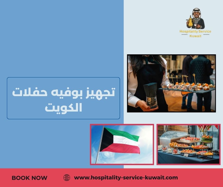 تجهيز بوفيه حفلات الكويت