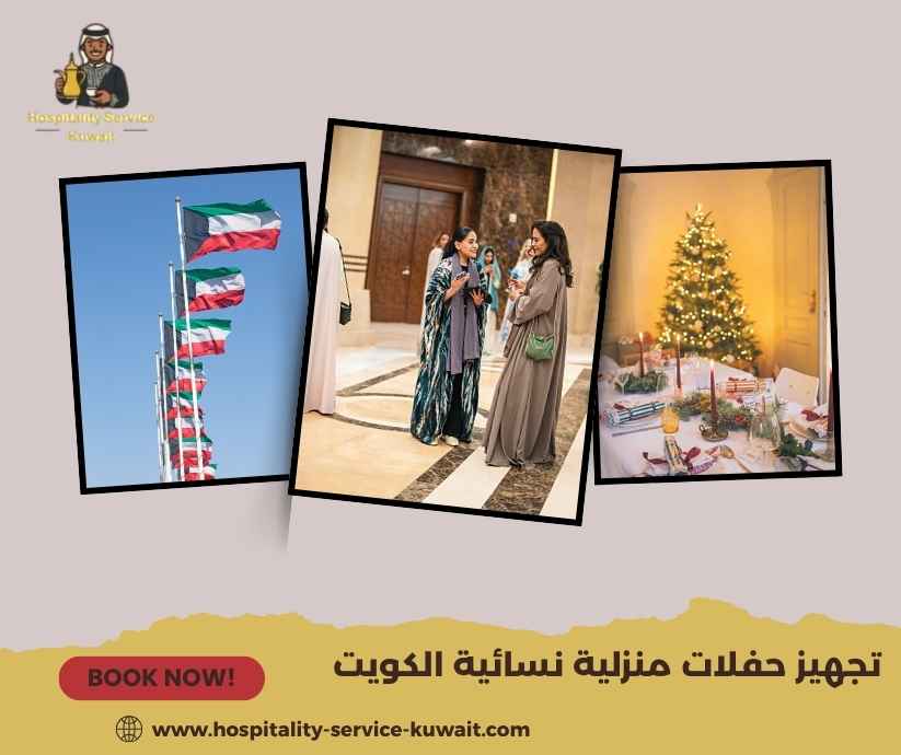 تجهيز حفلات منزلية نسائية الكويت تجهيز حفلات منزلية نسائية الكويت