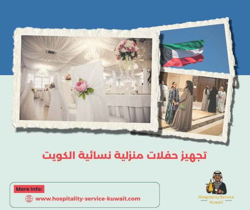 تجهيز حفلات منزلية نسائية الكويت تجهيز حفلات منزلية نسائية الكويت