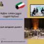 تجهيز حفلات منزلية نسائية الكويت