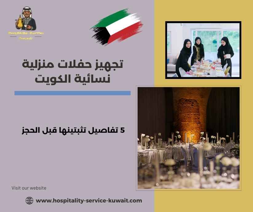 تجهيز حفلات منزلية نسائية الكويت