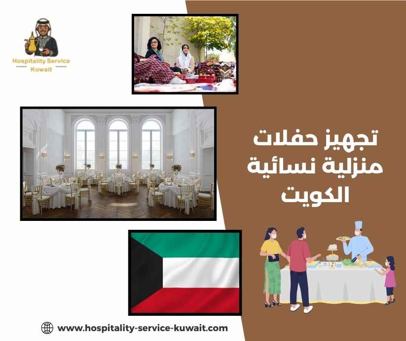 تجهيز حفلات منزلية نسائية الكويت تجهيز حفلات منزلية نسائية الكويت