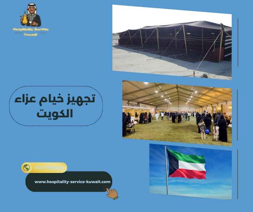 تجهيز خيام عزاء الكويت تجهيز خيام عزاء الكويت