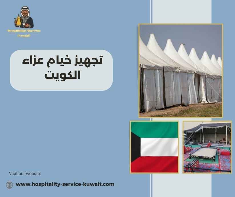 تجهيز خيام عزاء الكويت تجهيز خيام عزاء الكويت
