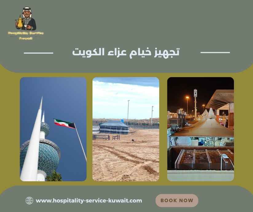 تجهيز خيام عزاء الكويت تجهيز خيام عزاء الكويت