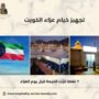 تجهيز خيام عزاء الكويت