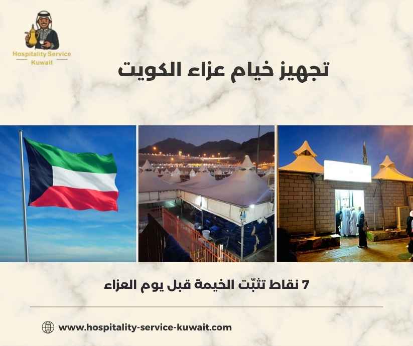 تجهيز خيام عزاء الكويت