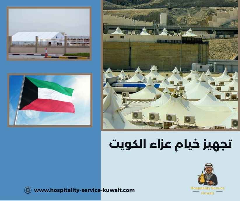 تجهيز خيام عزاء الكويت تجهيز خيام عزاء الكويت