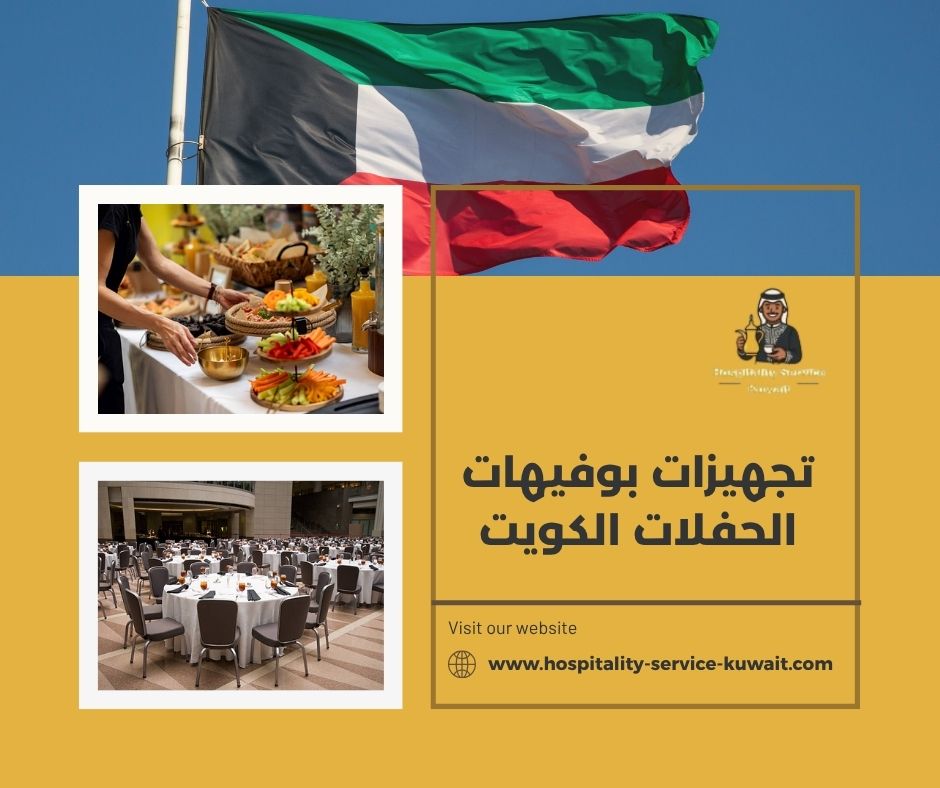 تجهيزات بوفيهات الحفلات الكويت