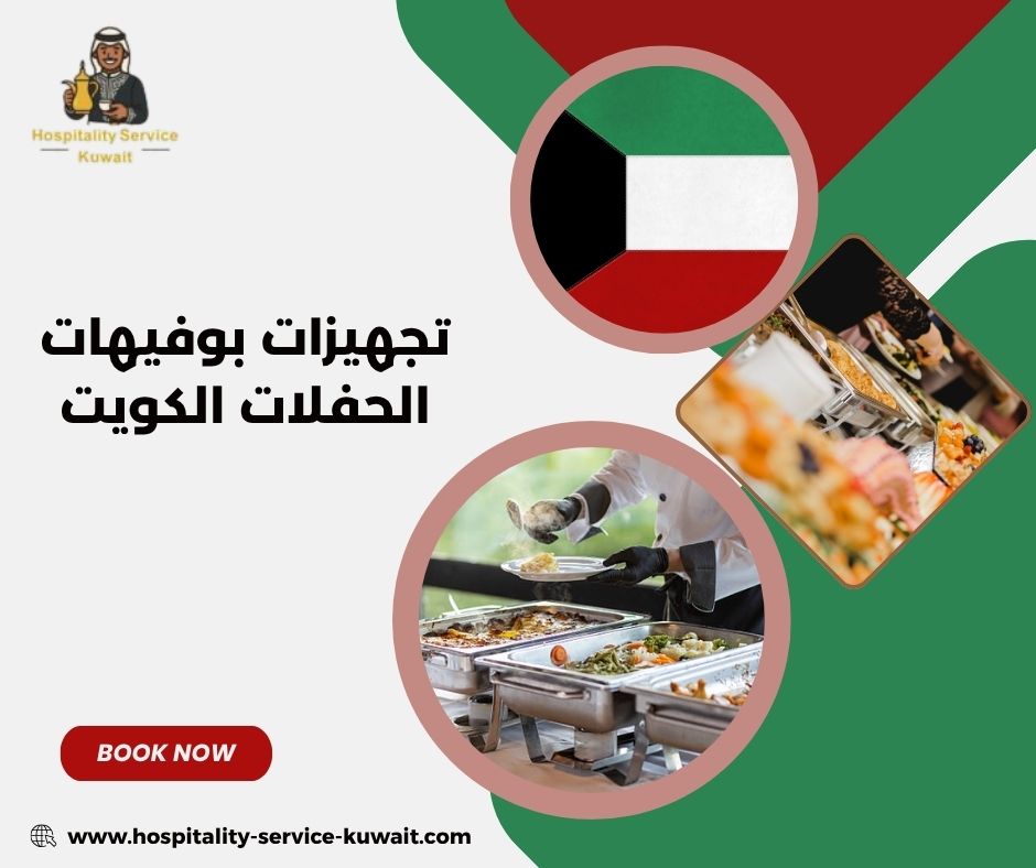 تجهيزات بوفيهات الحفلات الكويت