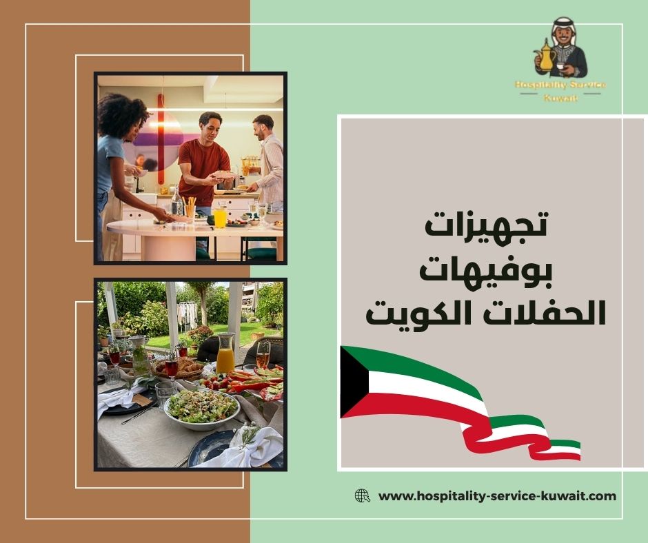 تجهيزات بوفيهات الحفلات الكويت