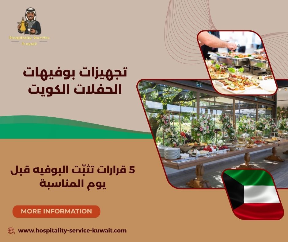 تجهيزات بوفيهات الحفلات الكويت