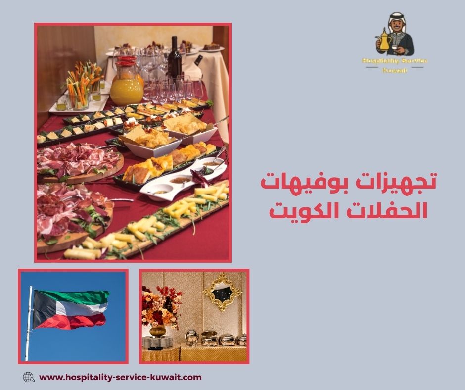 تجهيزات بوفيهات الحفلات الكويت